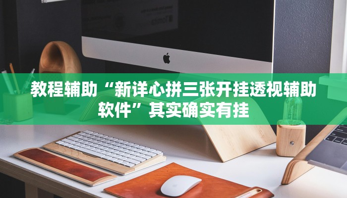 教程辅助“腾讯广东麻将怎么开挂”其实确实有挂