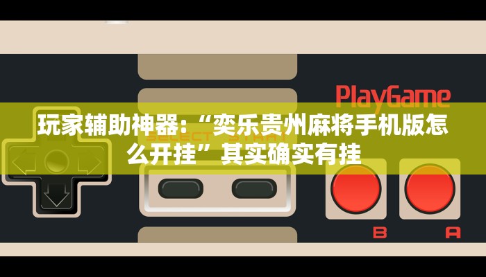 辅助神器“打哈儿麻将开挂神器下载安装”开挂步骤方法 辅助神器“打哈儿麻将开挂神器下载安装”开挂步骤方法