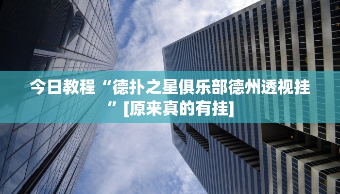 今日教程“德扑之星俱乐部德州透视挂”[原来真的有挂]