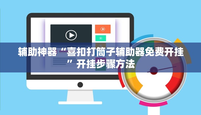 辅助神器“喜扣打筒子辅助器免费开挂”开挂步骤方法