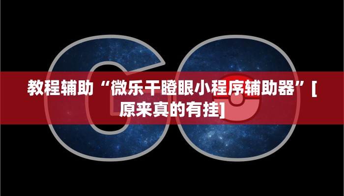 辅助神器“新贝壳大厅作弊挂怎么安装”开挂步骤方法 辅助神器“新贝壳大厅作弊挂怎么安装”开挂步骤方法