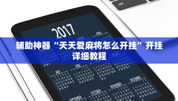 教程开挂辅助“上游大厅开挂辅助软件”2025开挂教程步骤 教程开挂辅助“上游大厅开挂辅助软件”2025开挂教程步骤
