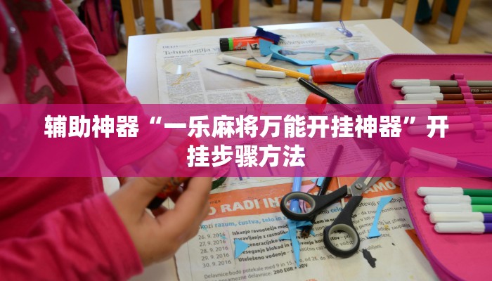 辅助神器“河洛杠次麻将有挂吗”开挂步骤方法 辅助神器“河洛杠次麻将有挂吗”开挂步骤方法