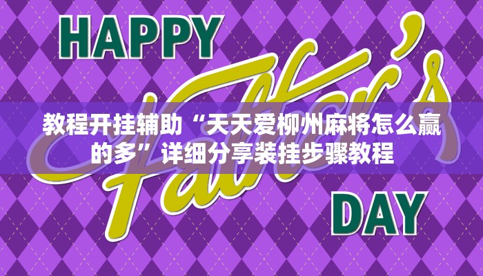 教程开挂辅助“天天爱柳州麻将怎么赢的多”详细分享装挂步骤教程