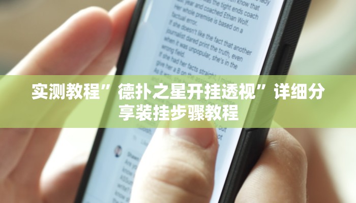 辅助神器“wepoker 透视”开挂步骤方法 辅助神器“wepoker 透视”开挂步骤方法