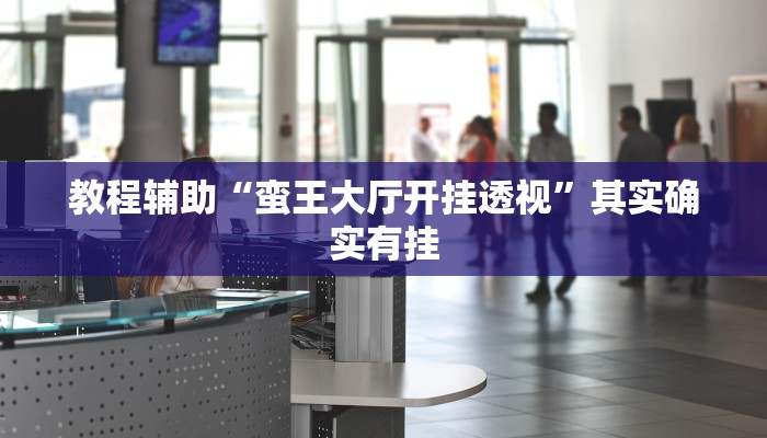 教程辅助“欢喜广西麻将可以开挂吗”开挂详细教程