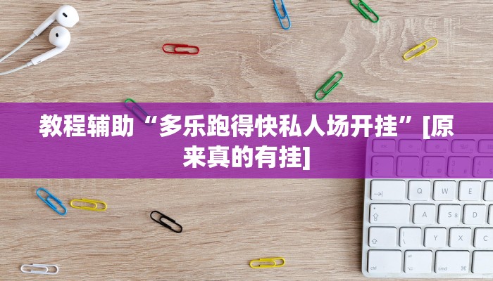 今日教程“梦幻互娱开挂神器”[原来真的有挂]
