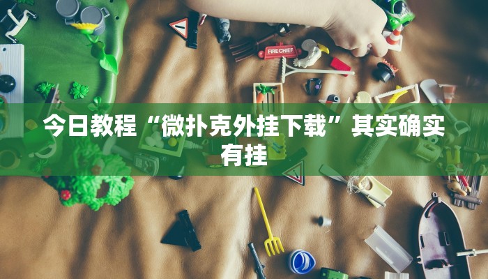 辅助神器“吉祥棋牌怎么能作弊”开挂步骤方法 辅助神器“吉祥棋牌怎么能作弊”开挂步骤方法