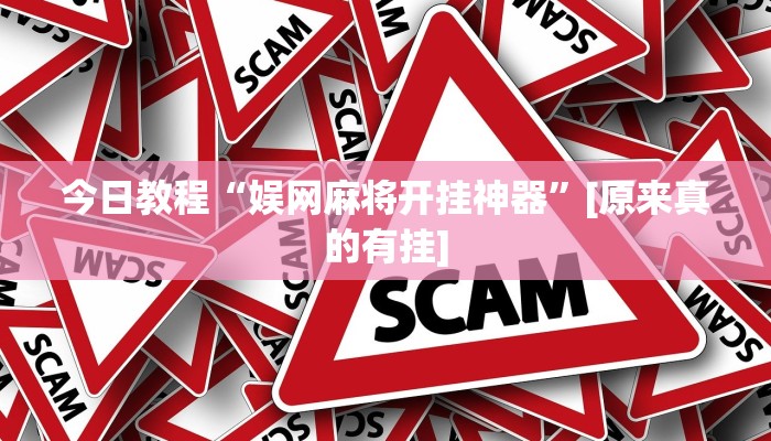 辅助神器“新道游大厅透视挂”开挂详细教程 辅助神器“新道游大厅透视挂”开挂详细教程