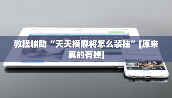 辅助开挂神器“微乐福建麻将开挂下载安装”详细分享装挂步骤教程 辅助开挂神器“微乐福建麻将开挂下载安装”详细分享装挂步骤教程