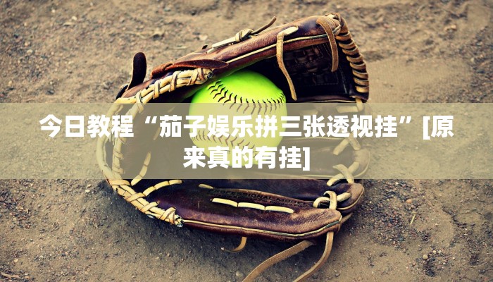 玩家辅助神器:“闲来麻将开挂神器下载”开挂详细教程 玩家辅助神器:“闲来麻将开挂神器下载”开挂详细教程