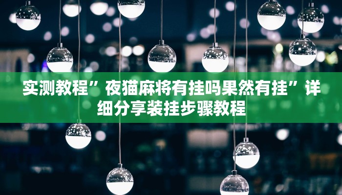 教程辅助“微乐龙江麻将开挂神器下载”开挂详细教程 教程辅助“微乐龙江麻将开挂神器下载”开挂详细教程