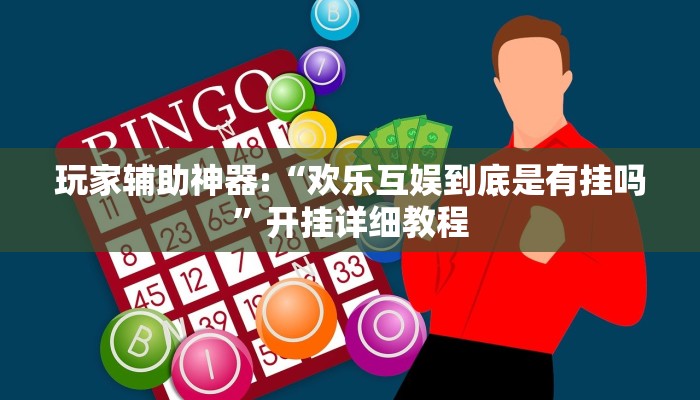 玩家辅助神器:“欢乐互娱到底是有挂吗”开挂详细教程