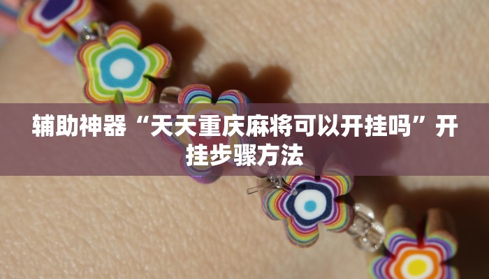 辅助神器“天天重庆麻将可以开挂吗”开挂步骤方法 辅助神器“天天重庆麻将可以开挂吗”开挂步骤方法