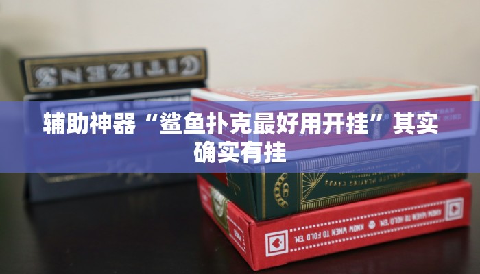 实测教程”今日长牌开挂作弊”详细分享装挂步骤教程 实测教程”今日长牌开挂作弊”详细分享装挂步骤教程