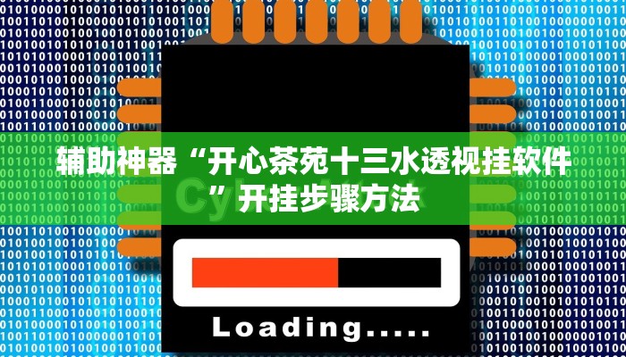 辅助神器“好运众娱是不是有挂”开挂步骤方法 辅助神器“好运众娱是不是有挂”开挂步骤方法