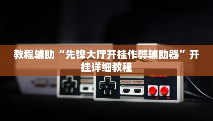 辅助神器“闽游麻将有挂吗,开挂神器”开挂步骤方法 辅助神器“闽游麻将有挂吗,开挂神器”开挂步骤方法