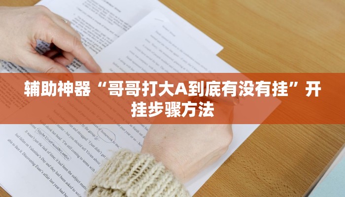 教程辅助“微信群连接开房拼十开挂作弊”[原来真的有挂]