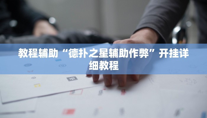 教程辅助“衢州麻将开挂辅助神器”[原来真的有挂]