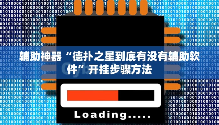 辅助神器“朋友贵州麻将可以开挂吗”开挂步骤方法 辅助神器“朋友贵州麻将可以开挂吗”开挂步骤方法