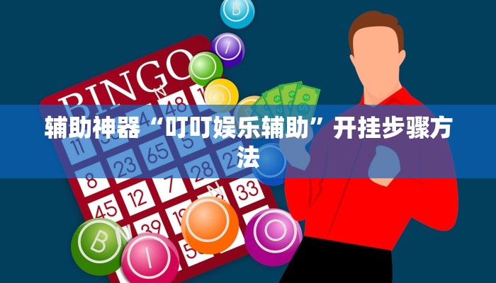 教程辅助“长乐互娱辅助软件”[原来真的有挂]