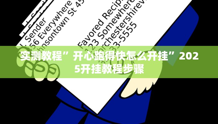 实测教程”开心跑得快怎么开挂”2025开挂教程步骤