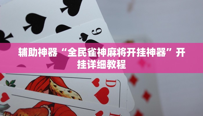 辅助神器“全民雀神麻将开挂神器”开挂详细教程