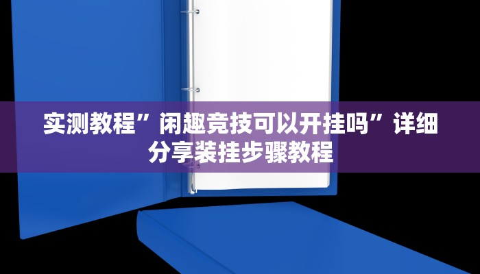 实测教程”闲趣竞技可以开挂吗”详细分享装挂步骤教程