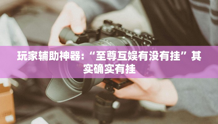 辅助神器“wepoker透视开挂”开挂步骤方法