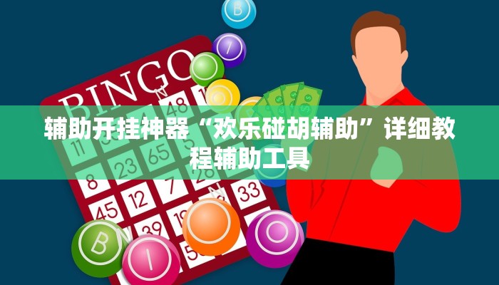 辅助开挂神器“欢乐碰胡辅助”详细教程辅助工具 辅助开挂神器“欢乐碰胡辅助”详细教程辅助工具