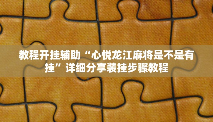 辅助神器“情怀宜春麻将怎么开挂”开挂步骤方法 辅助神器“情怀宜春麻将怎么开挂”开挂步骤方法