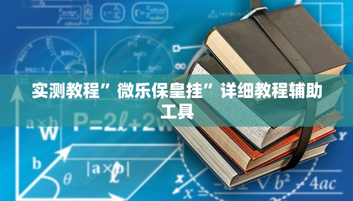 实测教程”微乐保皇挂”详细教程辅助工具 实测教程”微乐保皇挂”详细教程辅助工具