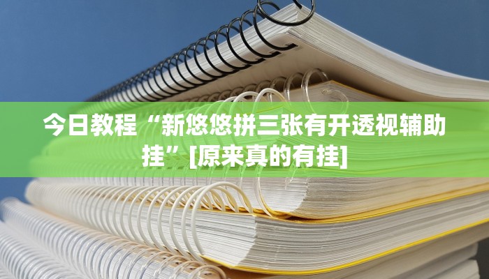 教程辅助“钱塘十三水万能开挂神器”其实确实有挂 教程辅助“钱塘十三水万能开挂神器”其实确实有挂