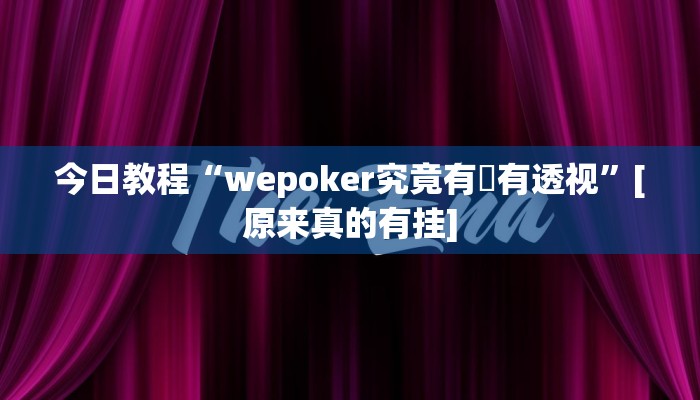 今日教程“wepoker究竟有沒有透视”[原来真的有挂]