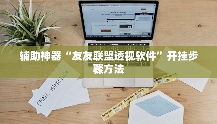 万能开挂辅助“欢乐贰柒拾开挂方法”详细分享装挂步骤教程