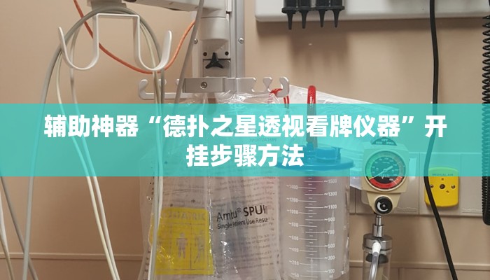 辅助神器“德扑之星透视看牌仪器”开挂步骤方法 辅助神器“德扑之星透视看牌仪器”开挂步骤方法