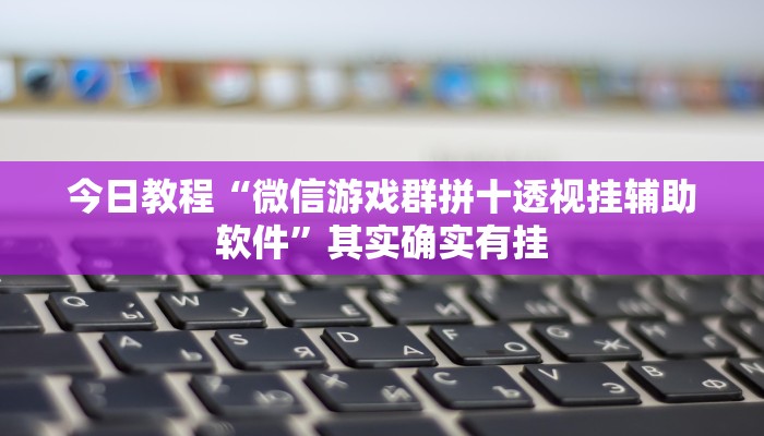 辅助开挂神器“捕鱼大作战开挂神器软件下载”详细分享装挂步骤教程 辅助开挂神器“捕鱼大作战开挂神器软件下载”详细分享装挂步骤教程