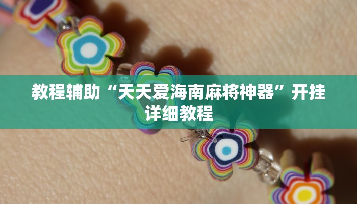 教程辅助“天天爱海南麻将神器”开挂详细教程 教程辅助“天天爱海南麻将神器”开挂详细教程