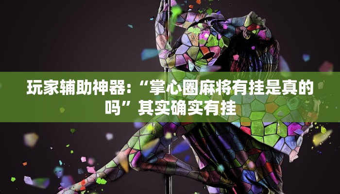 教程辅助“蒙乐呼伦贝尔麻将是怎么开挂的”[原来真的有挂]