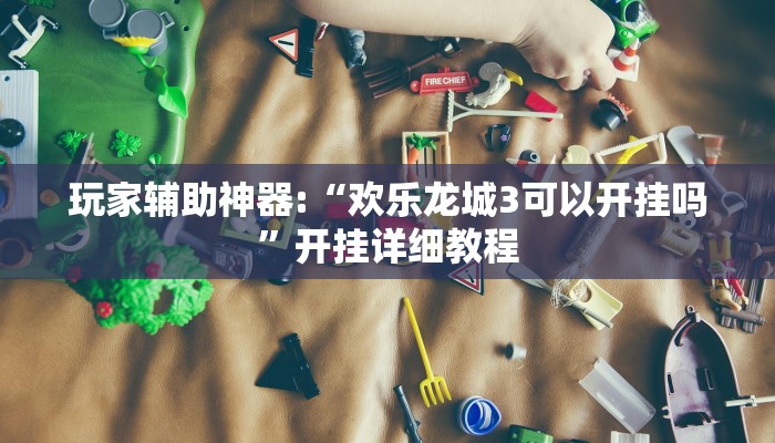 教程辅助“wepoker开挂作弊”开挂详细教程 教程辅助“wepoker开挂作弊”开挂详细教程