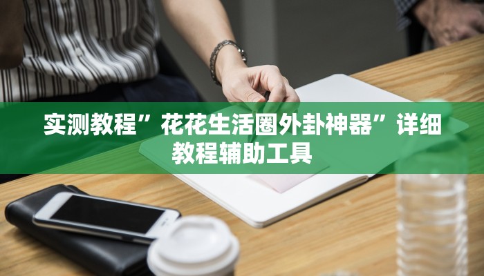 教程辅助“吉祥棋牌有没有透视挂”其实确实有挂 教程辅助“吉祥棋牌有没有透视挂”其实确实有挂