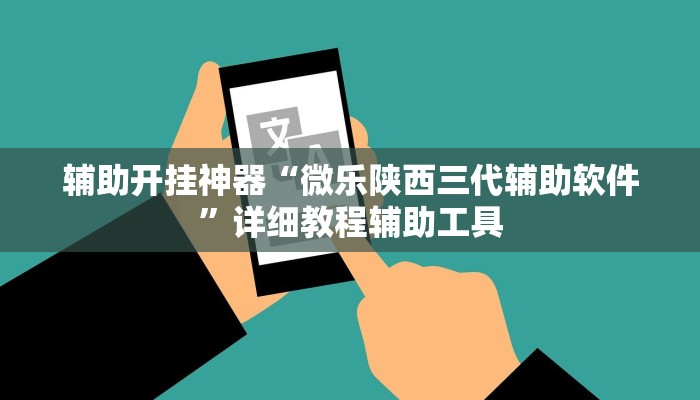 辅助开挂神器“中至吉安麻将开挂教程”详细分享装挂步骤教程 辅助开挂神器“中至吉安麻将开挂教程”详细分享装挂步骤教程