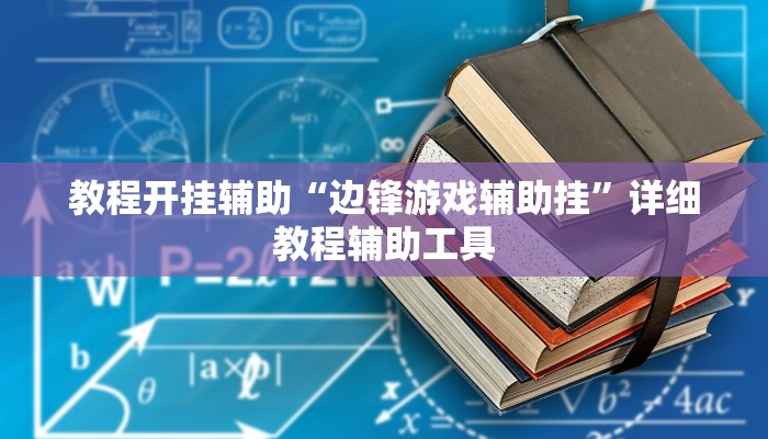 教程开挂辅助“边锋游戏辅助挂”详细教程辅助工具