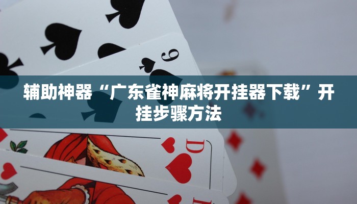 辅助神器“微乐家乡麻将万能开挂器通用版”开挂步骤方法