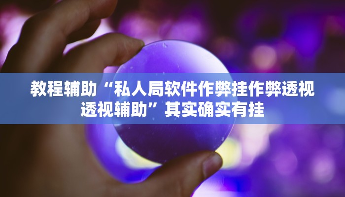 辅助神器“微乐海南麻将开挂应用”开挂步骤方法 辅助神器“微乐海南麻将开挂应用”开挂步骤方法