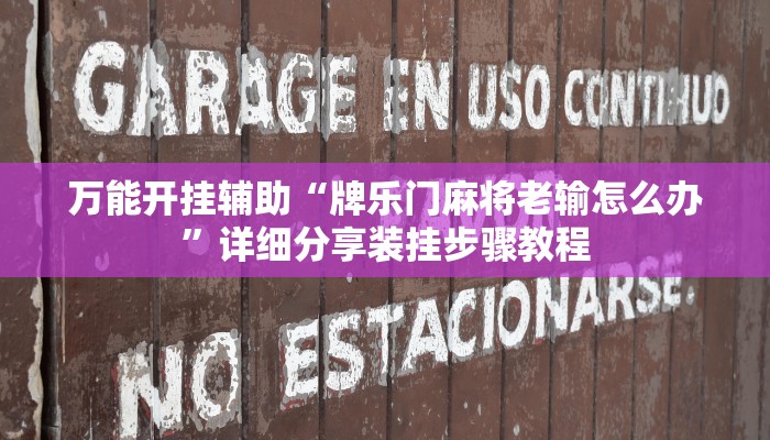 万能开挂辅助“微乐江苏麻将开挂神器ios”开挂(透视)辅助教程