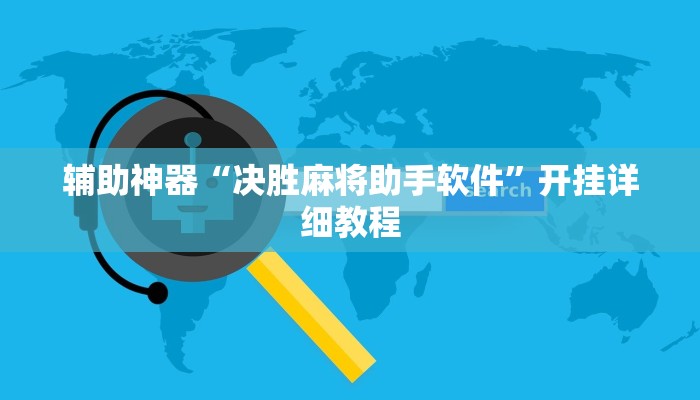 辅助神器“wepoker辅助作弊透视方法”开挂步骤方法 辅助神器“wepoker辅助作弊透视方法”开挂步骤方法