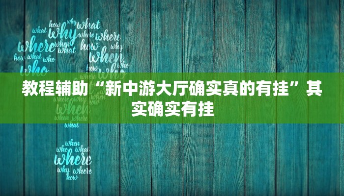 教程辅助“新中游大厅确实真的有挂”其实确实有挂 教程辅助“新中游大厅确实真的有挂”其实确实有挂