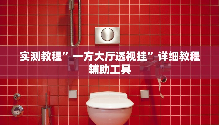 玩家辅助神器:“安乡偎麻雀麻将开挂神器”开挂详细教程 玩家辅助神器:“安乡偎麻雀麻将开挂神器”开挂详细教程