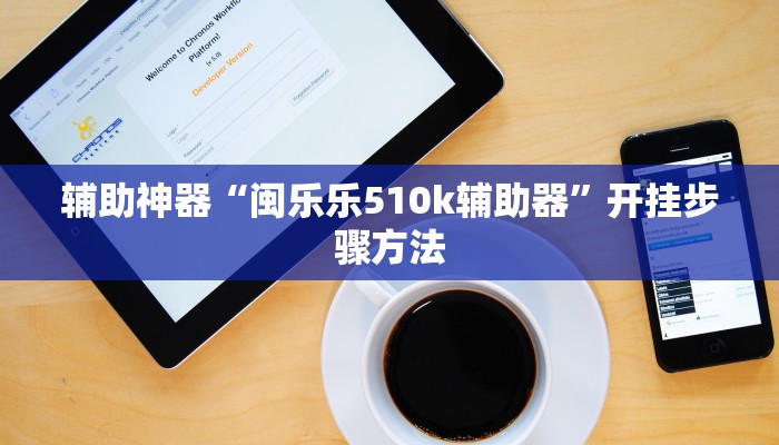 辅助神器“闽乐乐510k辅助器”开挂步骤方法 辅助神器“闽乐乐510k辅助器”开挂步骤方法